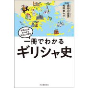 一冊でわかるギリシャ史（河出書房新社） [電子書籍]