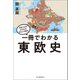 一冊でわかる東欧史（河出書房新社） [電子書籍]