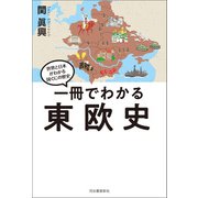 一冊でわかる東欧史（河出書房新社） [電子書籍]