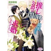 推し公爵の闇落ちを阻止したら、求婚されました【電子限定特典付】【イラスト入り】（オークラ出版） [電子書籍]