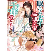 眠れる太子は焔伽皇帝に千年愛される【電子限定特典付】【イラスト入り】（オークラ出版） [電子書籍]