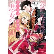 公爵家は義兄が継げばいい ～ポンコツ令嬢の悪女計画～ 1【単行本版・電子限定かきおろし付】（リブレ） [電子書籍]