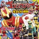 ナンバーワン戦隊ゴジュウジャー＆全スーパー戦隊 ひみつ大百科（講談社） [電子書籍]