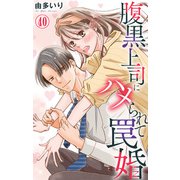 腹黒上司にハメられて罠婚 40（大都社） [電子書籍]