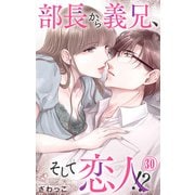 部長から義兄、そして恋人！？ 30（大都社） [電子書籍]