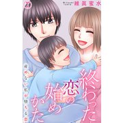 終わった恋の始めかた 産めない私が堕ちる恋 7（大都社） [電子書籍]