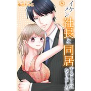 イケメン社長と同居することになりました 8（大都社） [電子書籍]