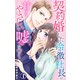 契約婚した冷徹社長は甘くやさしい嘘をつく 1【電子書店限定特典付き】（大都社） [電子書籍]