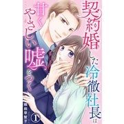 契約婚した冷徹社長は甘くやさしい嘘をつく 1【電子書店限定特典付き】（大都社） [電子書籍]