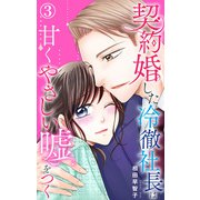 契約婚した冷徹社長は甘くやさしい嘘をつく 3（大都社） [電子書籍]