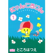 にゃんころりん 1（大洋図書） [電子書籍]