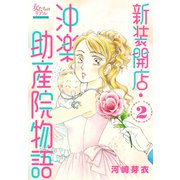 新装開店・沖楽助産院物語 2（大洋図書） [電子書籍]