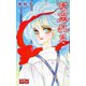 な忘れそ（大洋図書） [電子書籍]