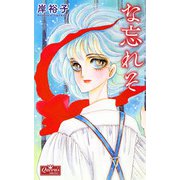な忘れそ（大洋図書） [電子書籍]