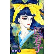 四君子（大洋図書） [電子書籍]