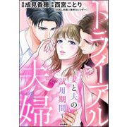 トライアル夫婦 ～妻と夫の試用期間～（ぶんか社） [電子書籍]