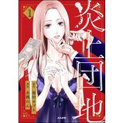 炎上団地 （1）（ぶんか社） [電子書籍]