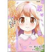 家族ではない私たち ―児童養護施設・すみれの家― （1）（ぶんか社） [電子書籍]