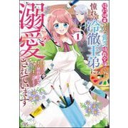 婚約破棄された貧乏伯爵令嬢ですが、憧れの冷徹王弟に溺愛されています コミック版 （1）（ぶんか社） [電子書籍]