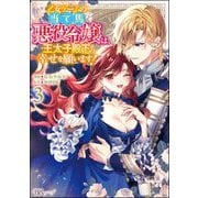乙女ゲームの当て馬悪役令嬢は、王太子殿下の幸せを願います！ コミック版 （3）（ぶんか社） [電子書籍]