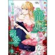 あなたの寵妃でかまわない ～騎士令嬢は吸血公爵に溺愛される～ コミック版 （分冊版） 【第16話】（ぶんか社） [電子書籍]