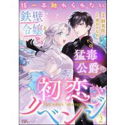 指一本触れられない鉄壁令嬢と猛毒公爵の初恋リベンジ コミック版 （分冊版） 【第2話】（ぶんか社） [電子書籍]