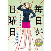 毎日が日曜日 この人の側なら・・・ 分冊版（2）（秋水社ORIGINAL） [電子書籍]