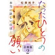 たったひとつの願い 本当に欲しいのは・・・ 分冊版（2）（秋水社ORIGINAL） [電子書籍]