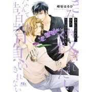 きみに殺されたい、なんて告白は背負いきれない 【電子限定おまけ付き＆イラスト収録】（幻冬舎コミックス） [電子書籍]