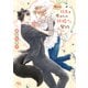 呪われ社長と癒やしの新婚さん契約 【電子限定おまけ付き＆イラスト収録】（幻冬舎コミックス） [電子書籍]