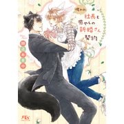 呪われ社長と癒やしの新婚さん契約 【電子限定おまけ付き＆イラスト収録】（幻冬舎コミックス） [電子書籍]