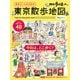 散歩の達人 歩きたい人のための 東京散歩地図（交通新聞社） [電子書籍]
