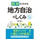 図解よくわかる地方自治のしくみ 第7次改訂版（学陽書房） [電子書籍]