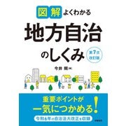 図解よくわかる地方自治のしくみ 第7次改訂版（学陽書房） [電子書籍]