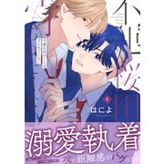 不運な桜田くんは守られたくない（4）（アシオナcomic） [電子書籍]