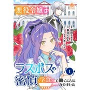悪役令嬢はラスボスの密偵として学食で働くことになりました【第1話】（パルプライド） [電子書籍]
