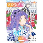悪役令嬢はラスボスの密偵として学食で働くことになりました【第2話】（パルプライド） [電子書籍]