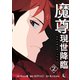 魔尊現世降臨 2（piccomics） [電子書籍]