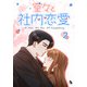 堂々と社内恋愛 2（piccomics） [電子書籍]