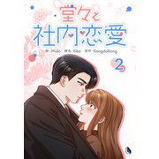 堂々と社内恋愛 2（piccomics） [電子書籍]