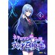 ネクロマンサー学園の天才召喚士 4（piccomics） [電子書籍]