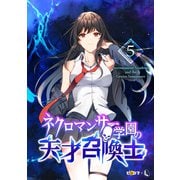 ネクロマンサー学園の天才召喚士 5（piccomics） [電子書籍]