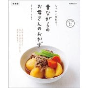 ちゃんと作れる！ 昔ながらのお母さんのおかず 新装版（マイナビ出版） [電子書籍]