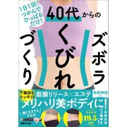 1日1回！つかんでひっぱるだけ！ 40代からのズボラくびれづくり――筋膜リリース×エステ メリハリ美ボディに！（あさ出版） [電子書籍]
