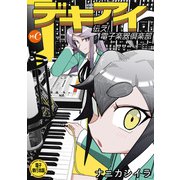デキアイ 単行本（ミュージック・コミックス） [電子書籍]