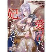 愛されない妃ですので。 幸せを求めていたフェリスは冷たく美しい王と結ばれる（リブリオン） [電子書籍]