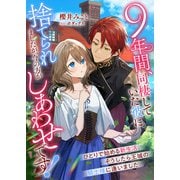 9年間、同棲していた彼に捨てられましたが、今の方がしあわせです！ ひとりで始める新生活、そうしたら王城の騎士様に逢いました（リブリオン） [電子書籍]