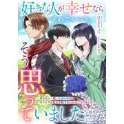 好きな人が幸せならそれでいいと、そう思っていました。 好きな人へ贈った婚約破棄、オリビアは皇太子殿下の妃候補になりました。（リブリオン） [電子書籍]