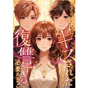 あなたの彼氏にキスされただけなのに復讐する必要ある？（22）（Full color comics） [電子書籍]