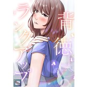 背徳ランクアップ【全年齢版】（1）（Full color comics） [電子書籍]